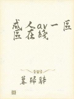 成人av一区二区在线
