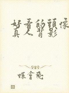 好看的头像女生真人背影封面