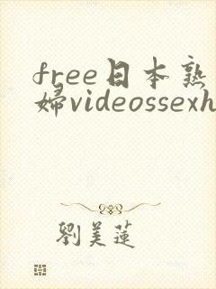free日本熟妇videossexhd