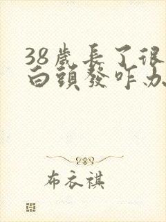 38岁长了很多白头发咋办