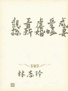 观看虐爱成宠陆总新婚哑妻短剧