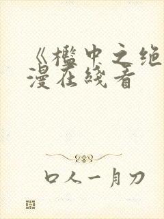 《槛中之绝》动漫在线看