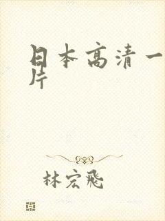 日本高清一级淫片