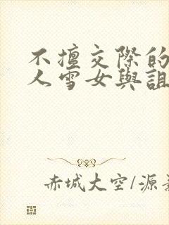 不擅交际的未亡人雪女与诅咒戒指