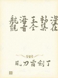 航海王动漫免费观看全集在线观看