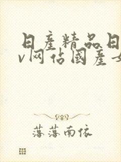 日产精品日韩av网站国产女人