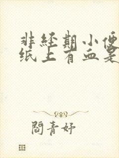 非经期小便后擦纸上有血是什么原因