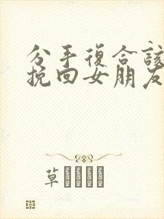 分手复合该怎么挽回女朋友