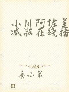 小川阿佐美无删减版在线播放