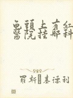 龟头上有红点去医院挂哪科