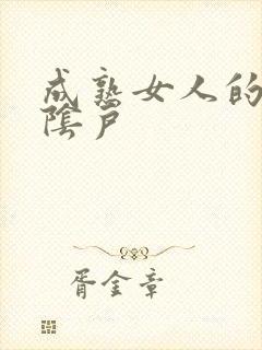 成熟女人的多毛阴户