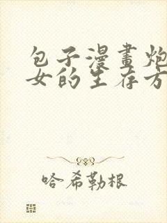 包子漫画炮灰闺女的生存方式漫画免费