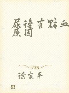 尿后有点血什么原因