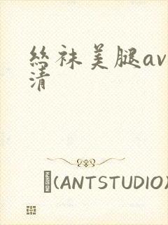 丝袜美腿av高清