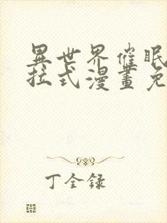 异世界催眠王下拉式漫画免费漫画,在封面