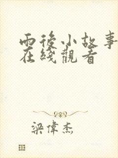 雨后小故事提供在线观看