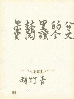 果林里的公媳免费阅读全文最新章节