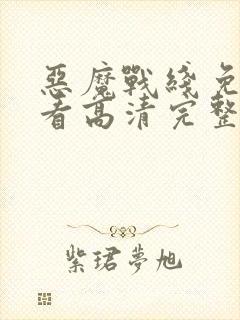 恶魔战线免费观看高清完整版