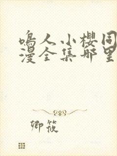 鸣人小樱同人动漫全集哪里看