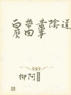 白带黄阴道痒怎么回事