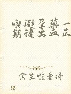 吃避孕药一个星期后出血正常吗