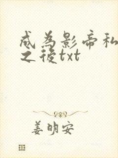 成为影帝私生女之后txt