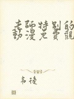 老师特别的关爱动漫免费观看全集