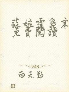 苏婉霍枭寒番外免费阅读