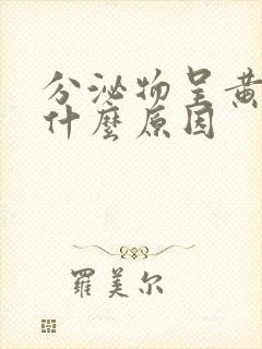 分泌物呈黄色是什么原因封面