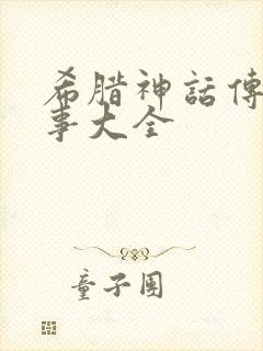 希腊神话传说故事大全