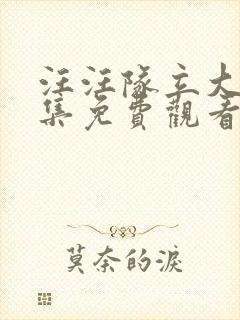 汪汪队立大功全集免费观看53集电