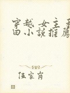 穿越 女主 种田小说推荐