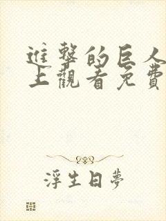 进击的巨人在线上观看免费