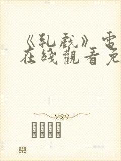 《轧戏》电视剧在线观看免费高清版