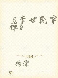 《李世民穿越刘禅》封面