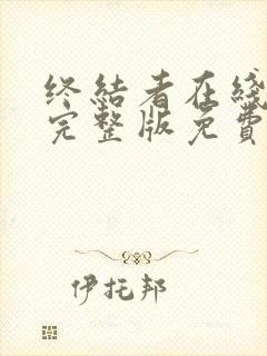 终结者在线观看完整版免费