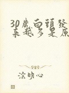 30岁白头发越来越多是原因