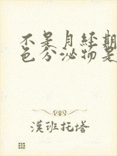 不是月经期有粉色分泌物是怎么回事