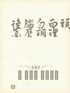 后脑勺白头发多怎么调理