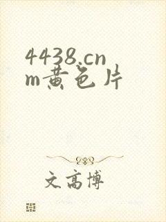 4438.cnm黄色片