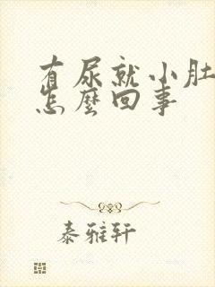 有尿就小肚子疼怎么回事封面