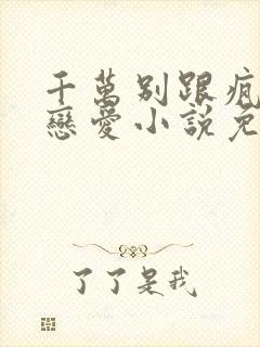 千万别跟疯批谈恋爱小说免费阅读封面