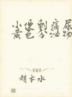 小便刺痛尿道口黄色分泌物