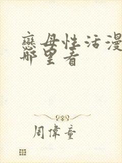 恋母性活漫画在哪里看封面