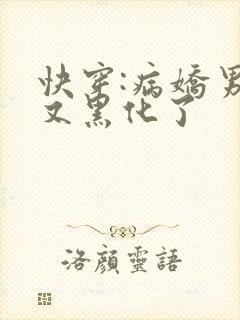 快穿:病娇男主又黑化了