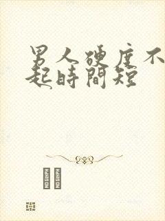 男人硬度不够勃起时间短封面