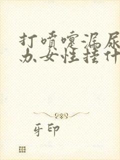 打喷嚏漏尿怎么办女性挂什么科