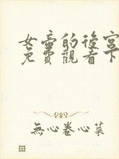 女帝的后宫漫画免费观看下拉式全部