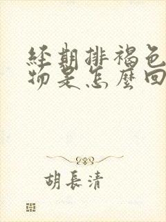 经期排褐色分泌物是怎么回事