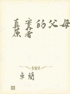真实的父母爱情原著封面
